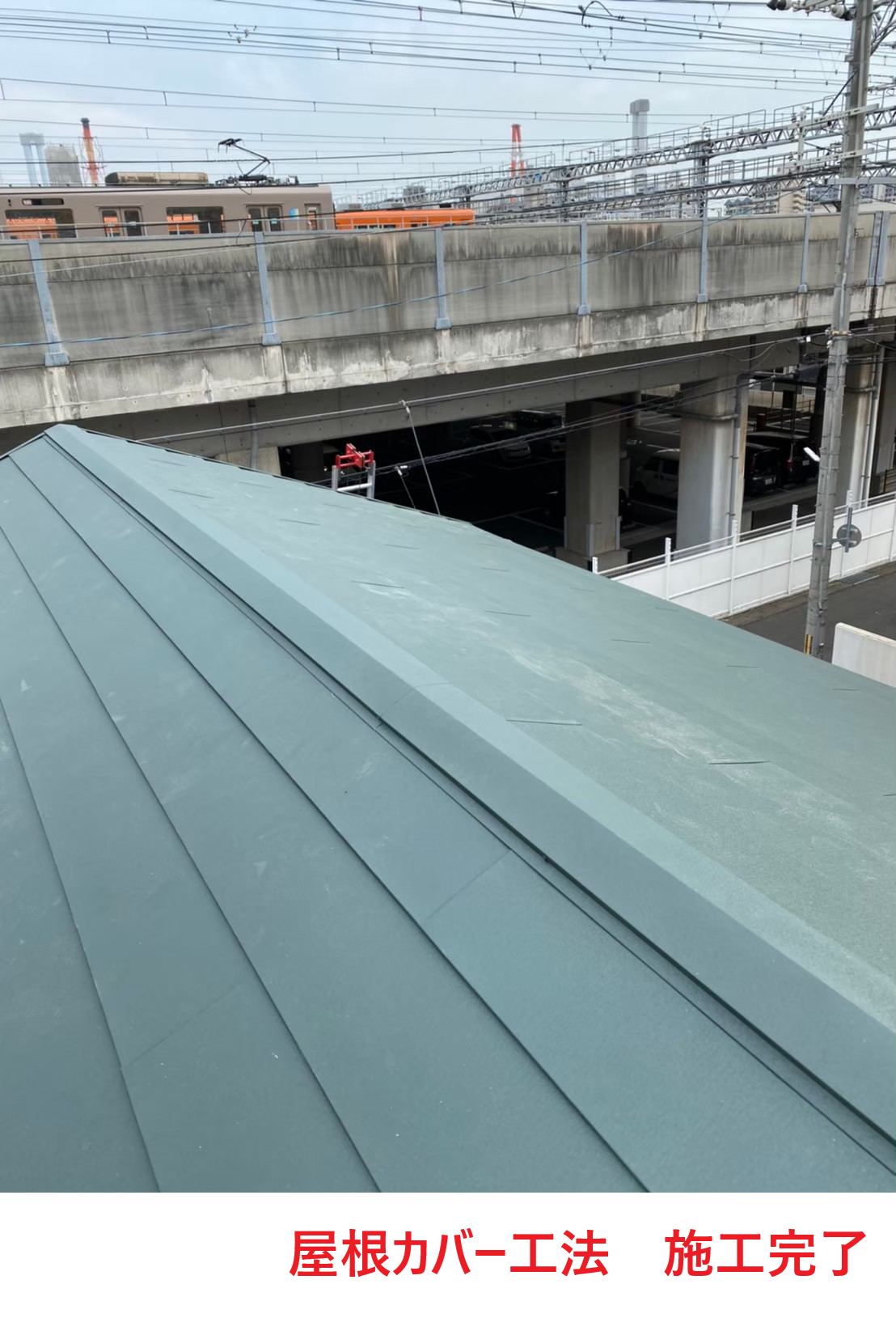 屋根カバー工法　施工完了